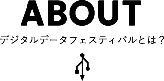 ABOUT デジタルデータフェスティバルとは？