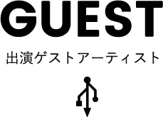 GUEST 出演ゲストアーティスト