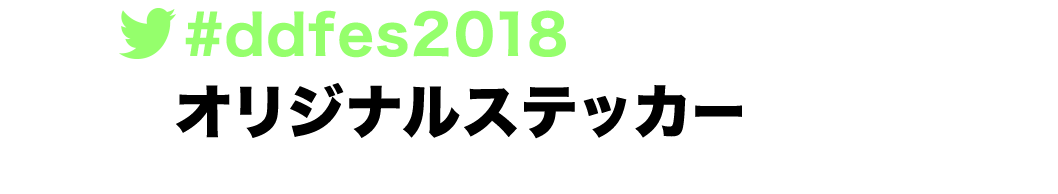 #ddfes2018をツイートして、先着でオリジナルステッカープレゼント!!